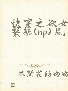 快穿之欲女养成系统(np) 风祈
