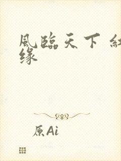 风临天下 红冰缘