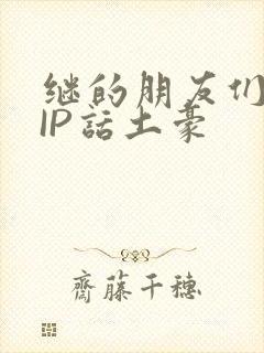 继的朋友们SVIP话土豪