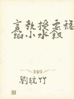 言教授要稳住肉馅小水饺