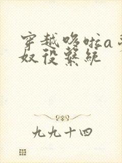 穿越哆啦a梦之奴役系统