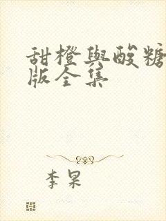 甜橙与酸糖国语版全集