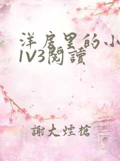 洋房里的小草莓1V3阅读