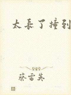 太长了撞到点了