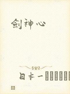 剑神心