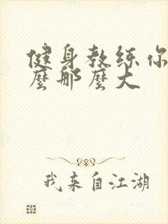 健身教练你的怎么那么大