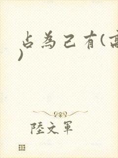 占为己有(高干)