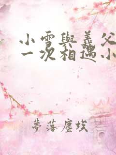 小雪与义父的第一次相遇小说
