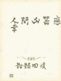 人间凶器恋爱日常