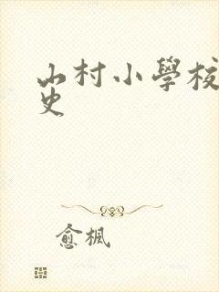 山村小学校长艳史