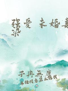 强爱 未婚妻有染