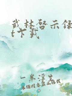 武林启示录txt下载