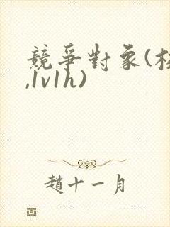 竞争对象(校园,1v1h)