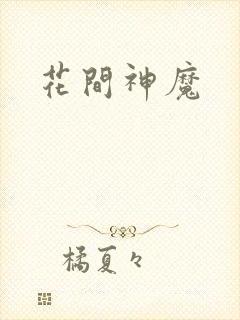 花间神魔