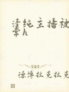 清纯主播被脔日常h