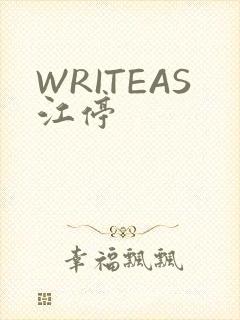 WRITEAS江停