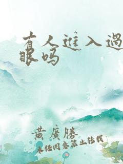 有人进入过台风眼吗