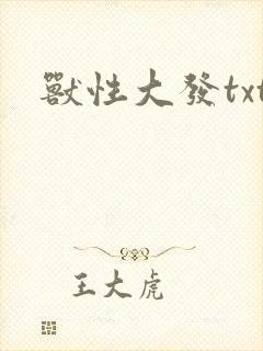 兽性大发txt
