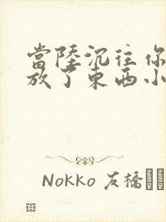 当陆沉往你里面放了东西小玩具