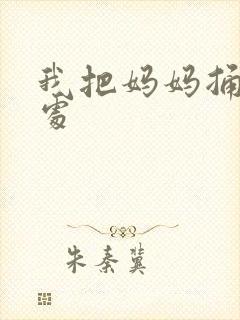 我把妈妈捅到深处