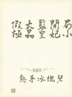 假太监开局推倒极品皇妃小说