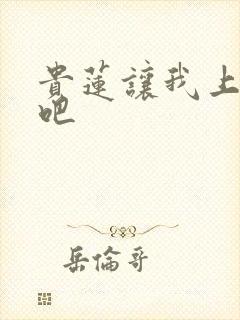 贵莲让我上一下吧