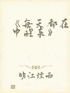 《每天都在汆肉中醒来》