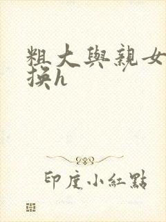 粗大与亲女伦交换h