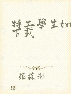 特工学生txt下载