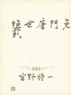 绝世唐门免费下载