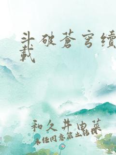 斗破苍穹续集下载