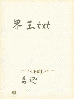 界王txt