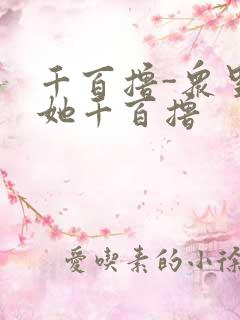 千百撸-众里寻她千百撸