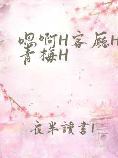 嗯啊H客厅HH青梅H