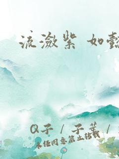 流潋紫 如懿传