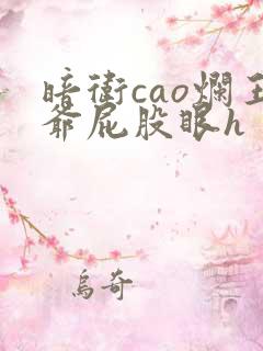 暗卫cao烂王爷屁股眼h