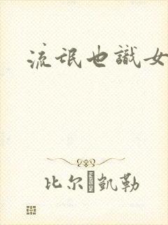 流氓也识女人香