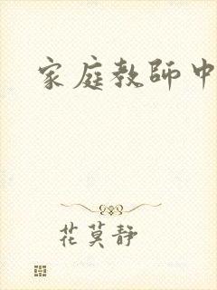 家庭教师中文网