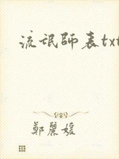 流氓师表txt