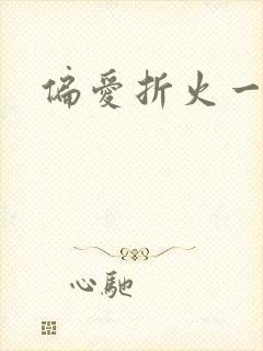 偏爱折火一夏