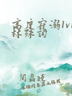 高度宠溺1v1林殊词