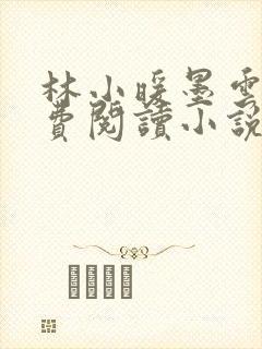 林小暖墨云廷免费阅读小说