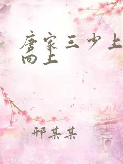 唐家三少上天天向上