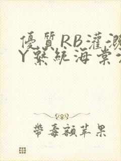 优质RB灌溉JY系统海棠沉芙