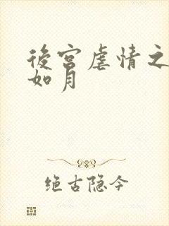 后宫虐情之冷妃如月