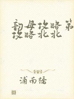 韵母攻略第二版攻略北北