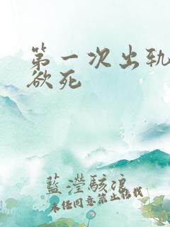 第一次出轨欲仙欲死