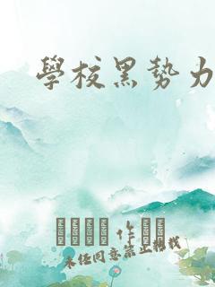 学校黑势力