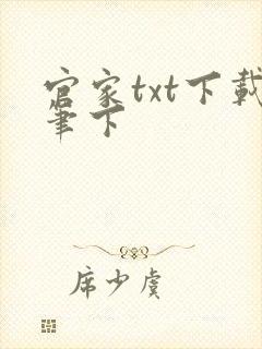官家txt下载笔下