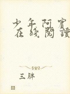 少 年 阿 宾 在 线 阅 读
